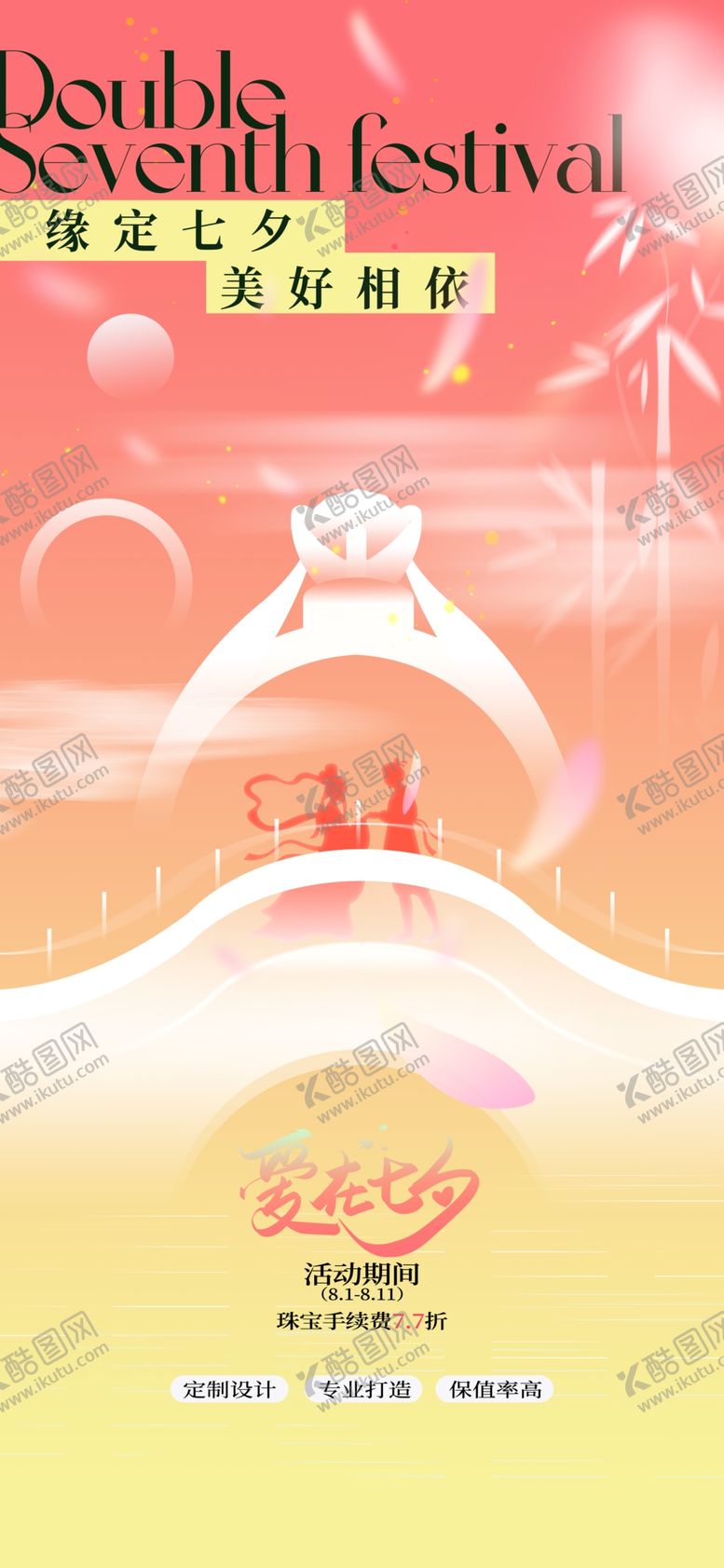 编号：51577102132350249048【酷图网】源文件下载-渐变七夕节金店行业海报