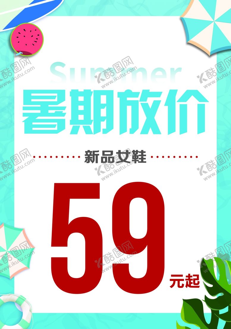 编号：54065501190506282125【酷图网】源文件下载-暑期放价
