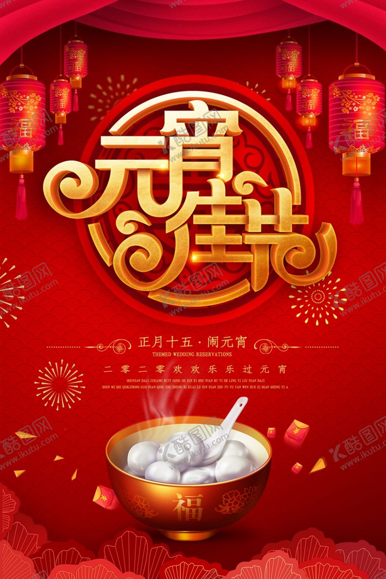 编号：83698710230353496688【酷图网】源文件下载-元宵节海报