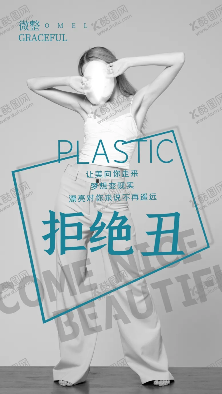 编号：11825506290802307948【酷图网】源文件下载-美女微整摄影海报