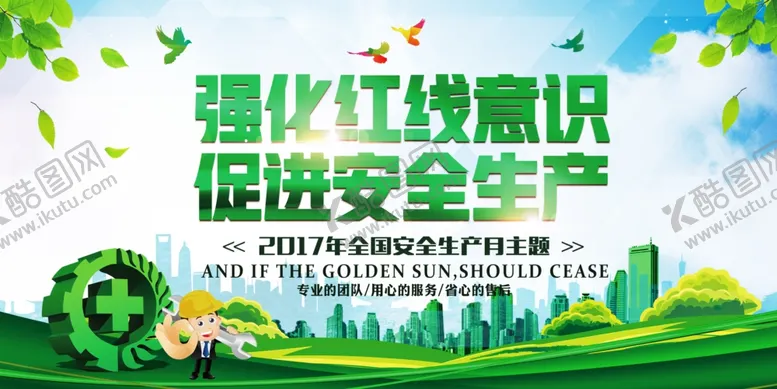编号：21777102110132049190【酷图网】源文件下载-促进安全生产公益宣传海报素材