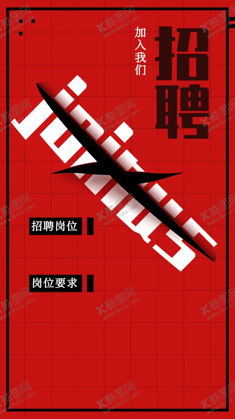 编号：18532411230502549243【酷图网】源文件下载-招聘海报