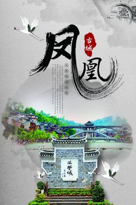 凤凰古城海报