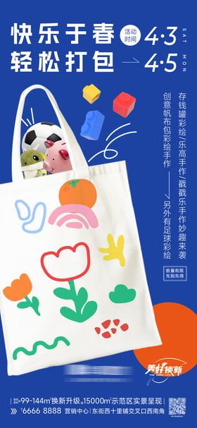 地产创意帆布包活动海报