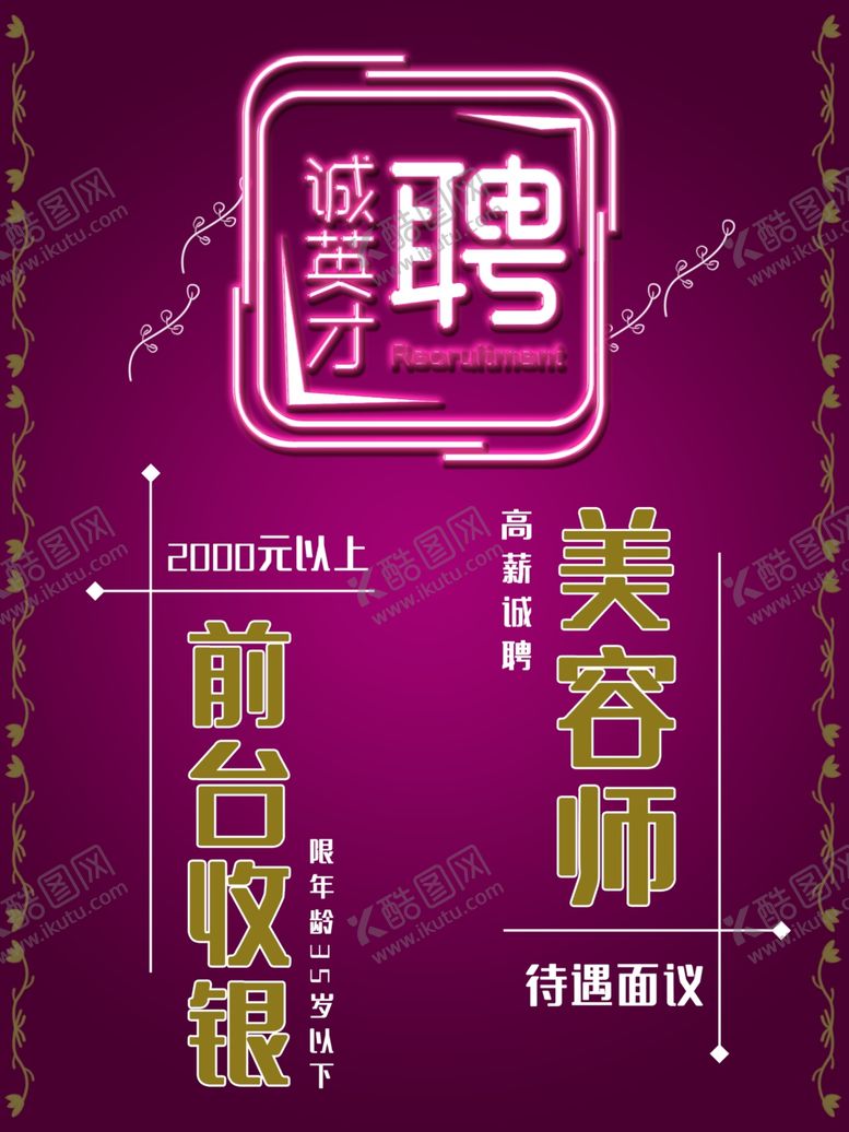 编号：38269110050426543637【酷图网】源文件下载-美容师招聘