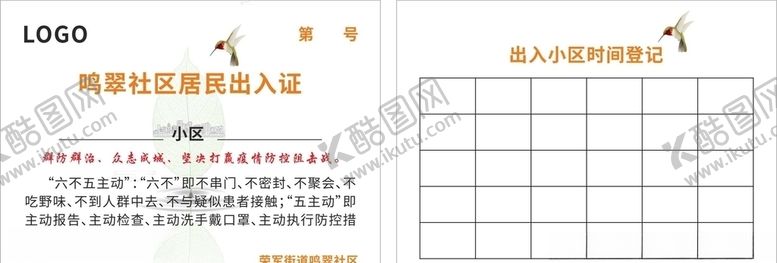 编号：71985907022317447112【酷图网】源文件下载-出入证