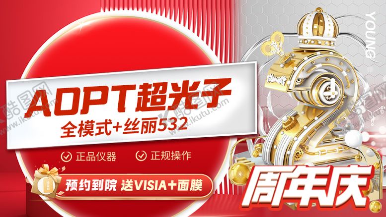 编号：92366512200257392439【酷图网】源文件下载-红色医美周年庆主图