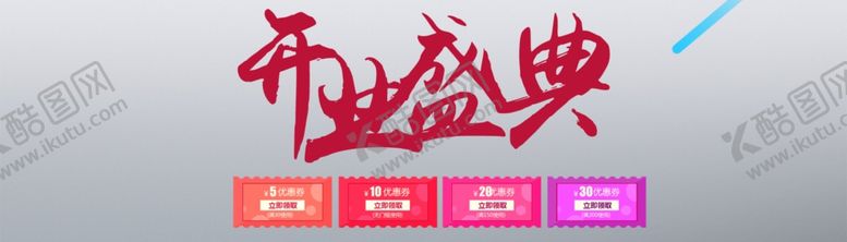 编号：17126409210937227724【酷图网】源文件下载-开业