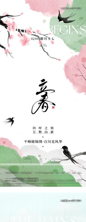 地产立春雨水高奢系海报