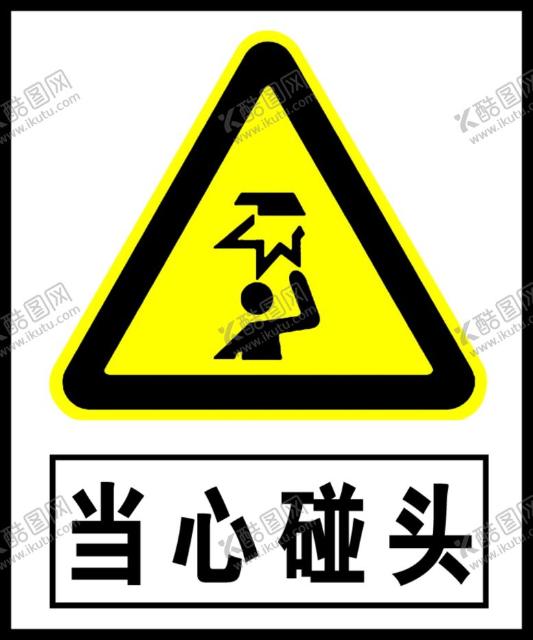 编号：88554710250751461880【酷图网】源文件下载-当心碰头