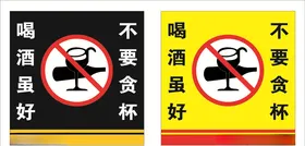 禁止喝酒