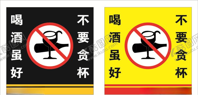 编号：83412810180147093722【酷图网】源文件下载-禁止喝酒