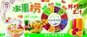 新鲜水果捞 海报鲜榨果汁冷饮店