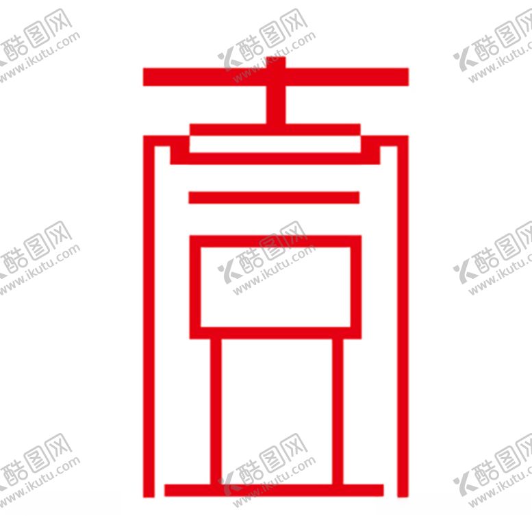 编号：92283010030835046807【酷图网】源文件下载-壹字标志