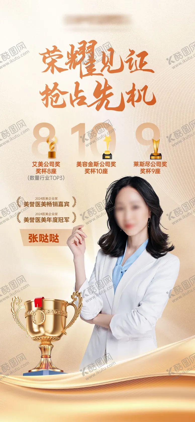 编号：35041202261455322172【酷图网】源文件下载-医美销冠金牌冠军海报