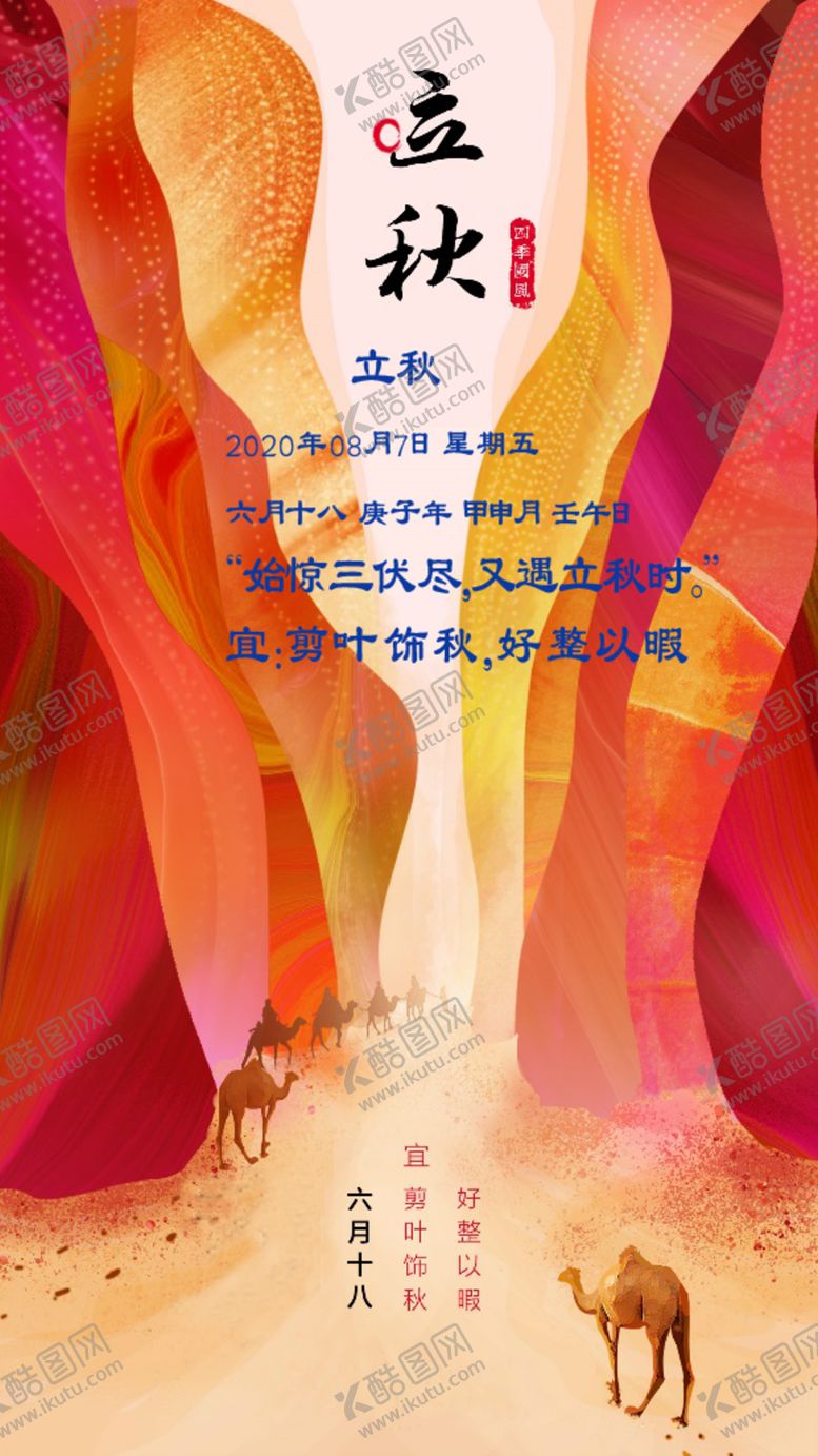 编号：65463506270802048682【酷图网】源文件下载-立秋