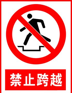 禁止跨越