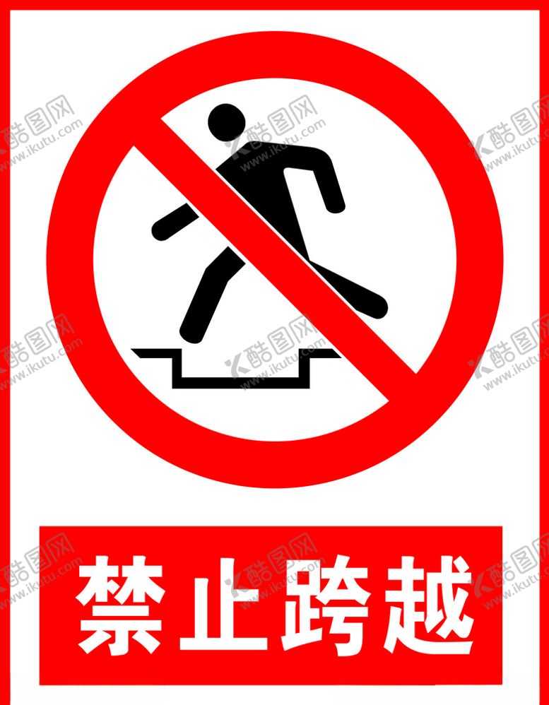 编号：51694405140010273914【酷图网】源文件下载-禁止跨越