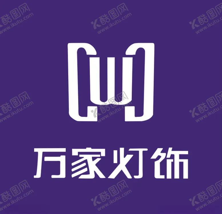 编号：65348006250919558286【酷图网】源文件下载-万家灯饰LOGO