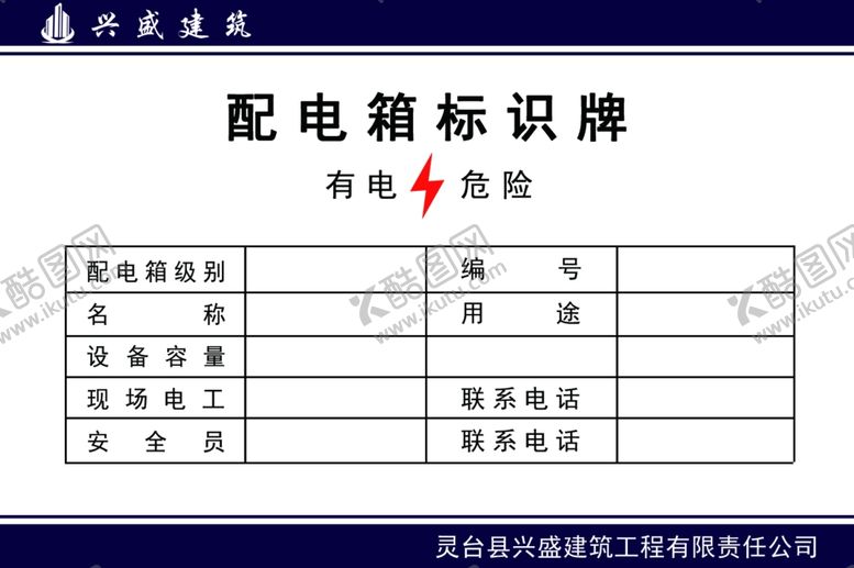 编号：18476809251340052897【酷图网】源文件下载-配电箱标识牌