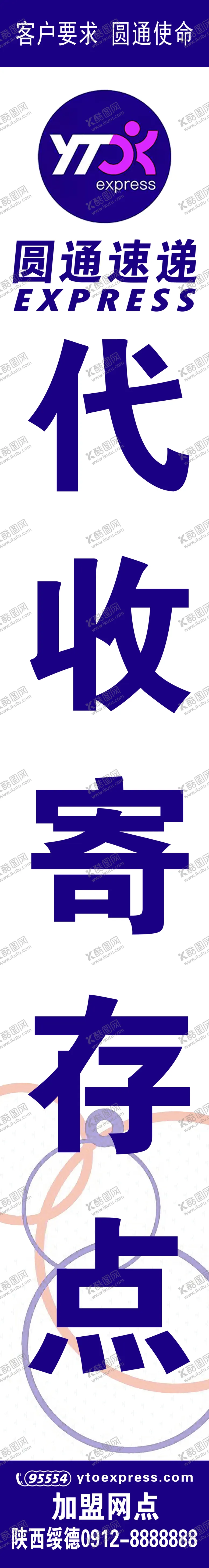编号：81399007062157519207【酷图网】源文件下载-圆通快递代收寄存点