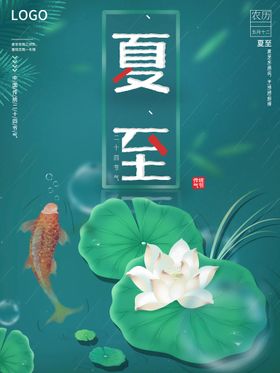 夏至微信易拉宝画面地产节气海报