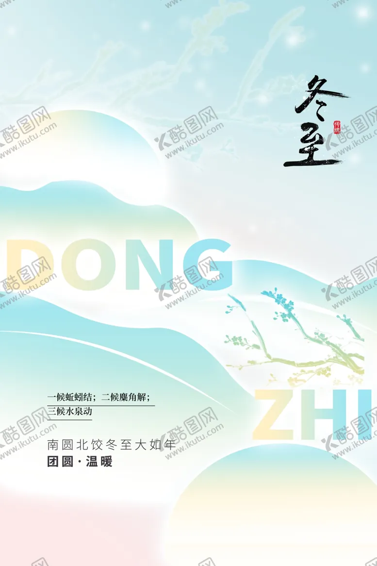 编号：84760503011904588818【酷图网】源文件下载-冬至