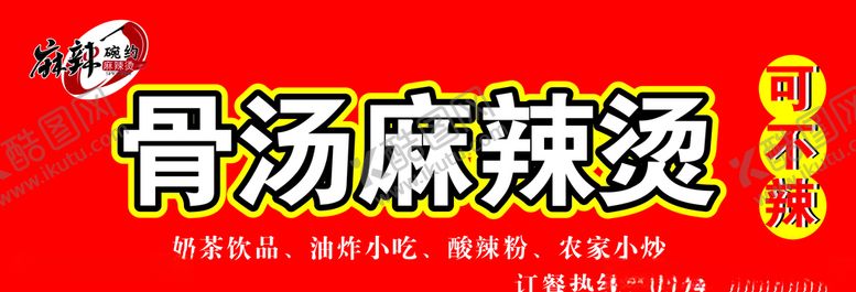 编号：93779010251253087066【酷图网】源文件下载-麻辣烫店招
