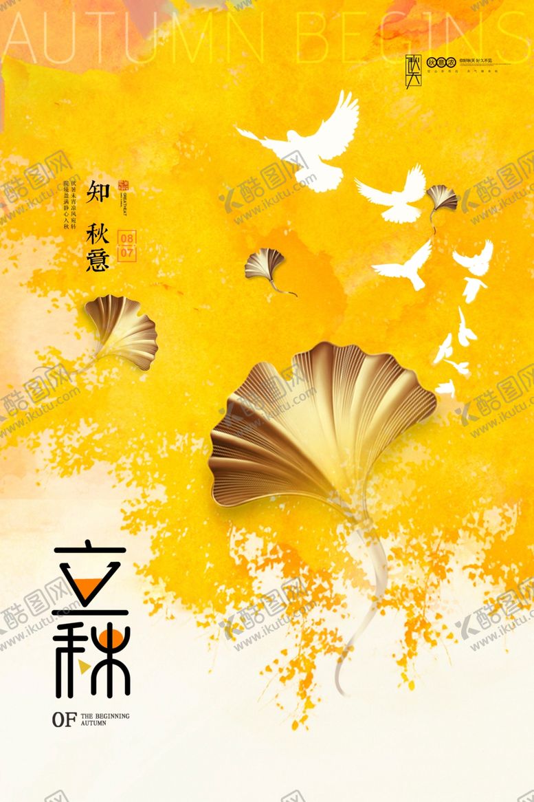 编号：98079612040311583128【酷图网】源文件下载-立秋主题创意海报