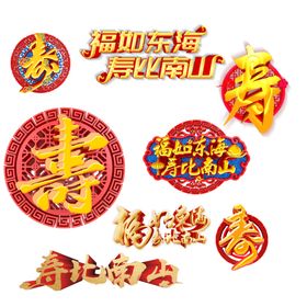 过寿素材