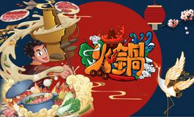 火锅配料吃宣传设计