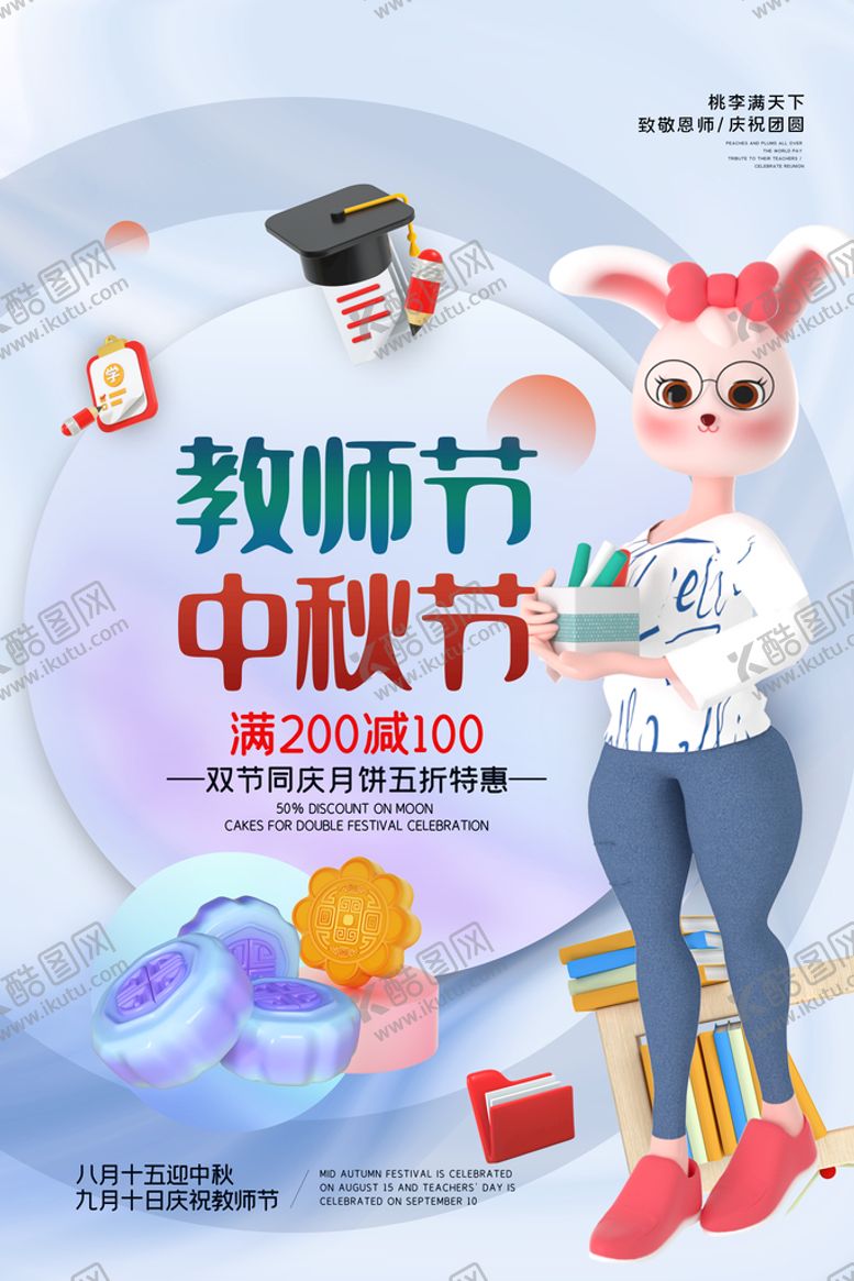 编号：11862110180439215288【酷图网】源文件下载-中秋节遇上教师节