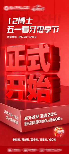 五一看牙节正式开始海报