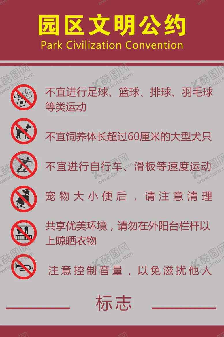 编号：24516307061920088989【酷图网】源文件下载-园区文明公约