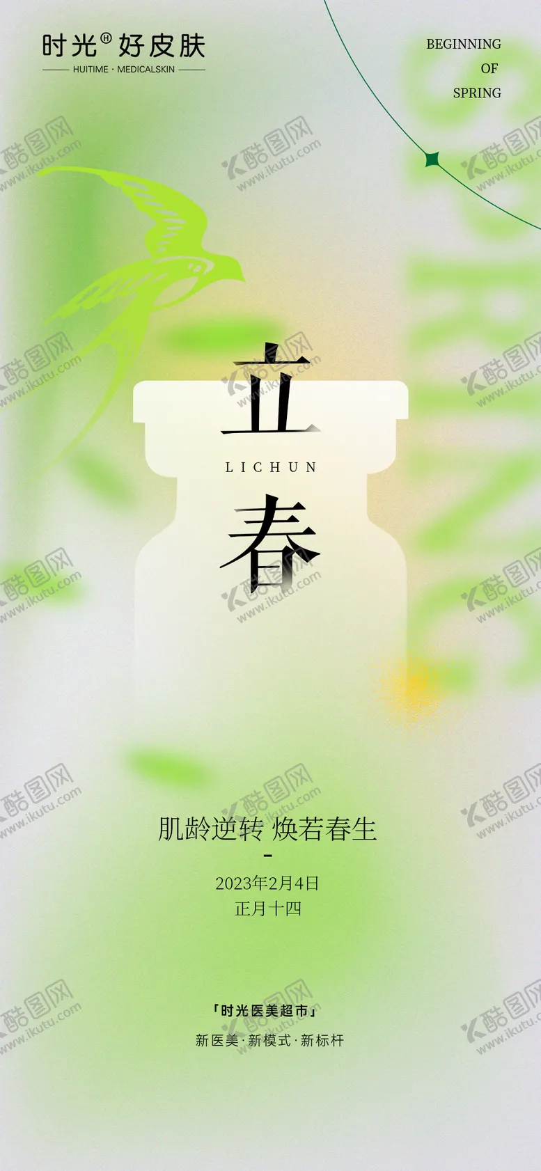 编号：77417001271634125430【酷图网】源文件下载-医美立春节气海报