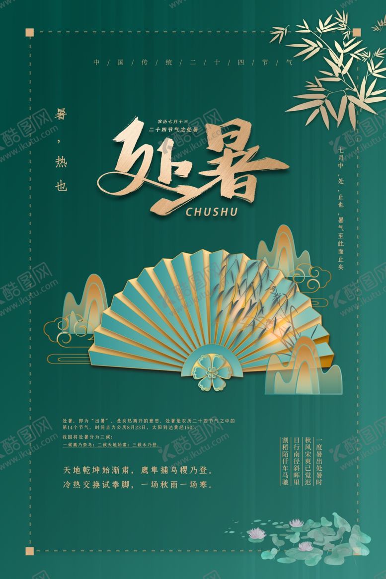 编号：97446305160842303542【酷图网】源文件下载-处暑