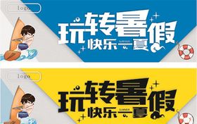 玩转暑假