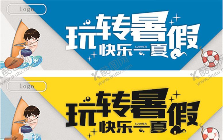 编号：57364006190726571361【酷图网】源文件下载-玩转暑假