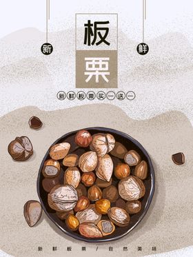 白色简约时尚板栗美食海报