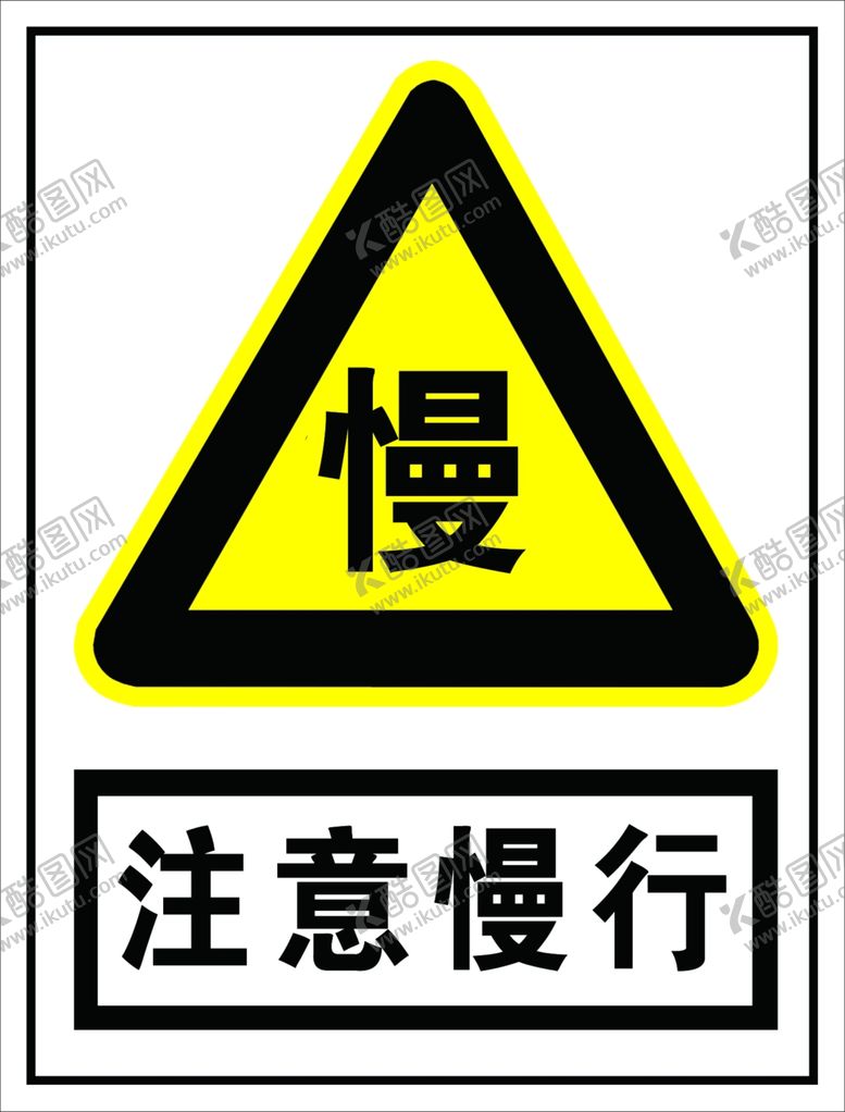 编号：67637907090949541883【酷图网】源文件下载-注意慢行