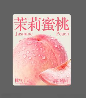 茉莉蜜桃奶茶贴纸