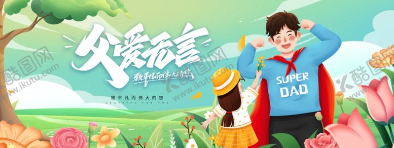 编号：16962306300444018507【酷图网】源文件下载-感恩父亲节父爱如山宣传展板