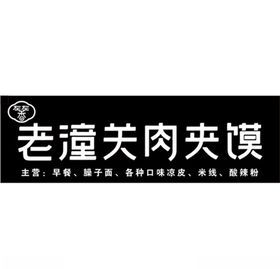 老潼关肉夹馍