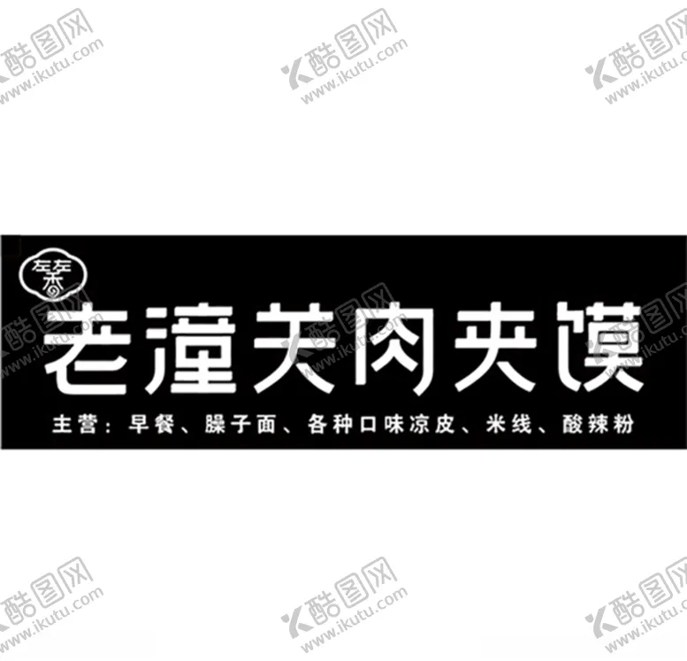 编号：24756610040126433696【酷图网】源文件下载-老潼关肉夹馍