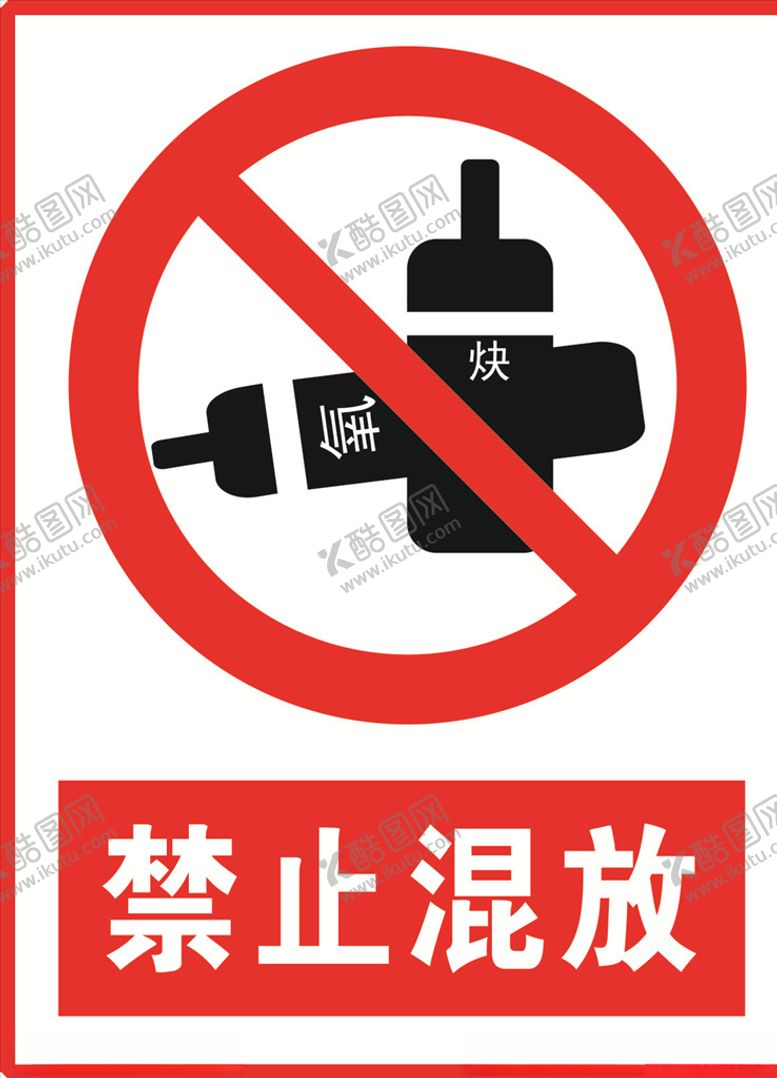 编号：29684006300958488613【酷图网】源文件下载-禁止混放