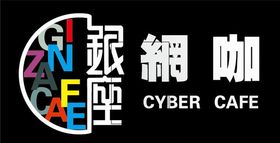 银座网咖