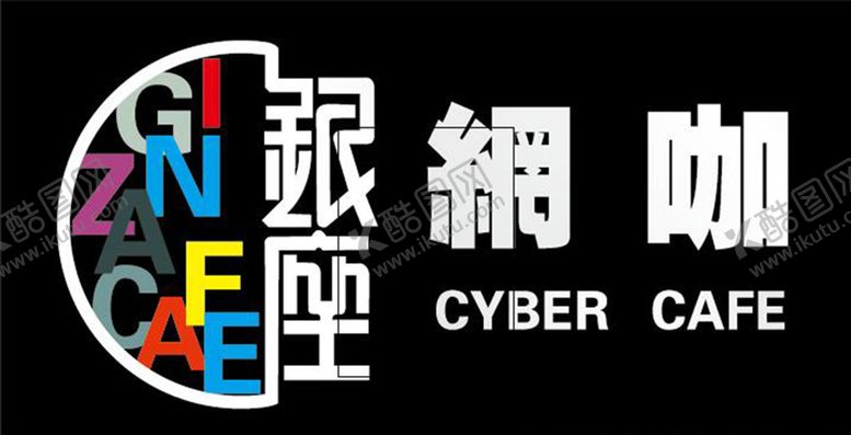 编号：46572405040535119827【酷图网】源文件下载-银座网咖
