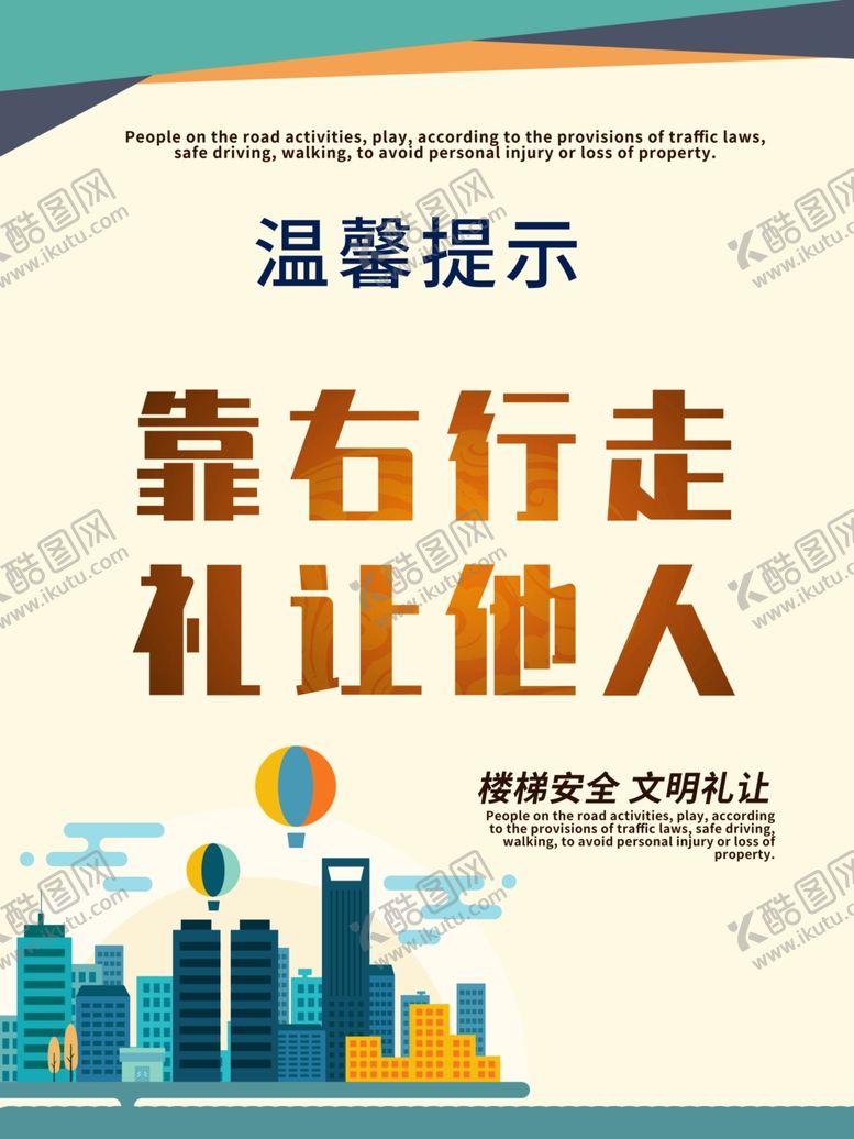 编号：69864810021905042871【酷图网】源文件下载-靠右行走