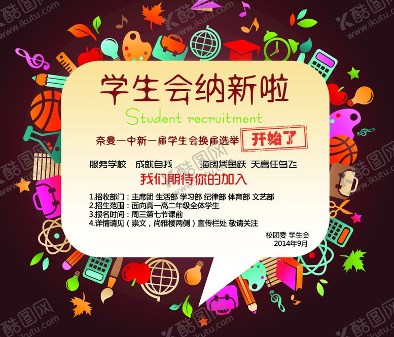 编号：19234009261153496172【酷图网】源文件下载-学生会纳新 