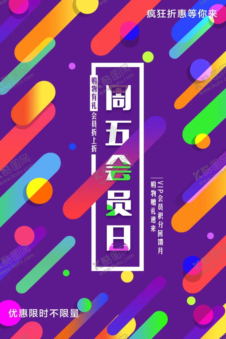 编号：80627203141702031430【酷图网】源文件下载-周五会员日